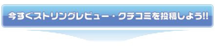 今すぐストリングレビュー・クチコミを投稿しよう!!